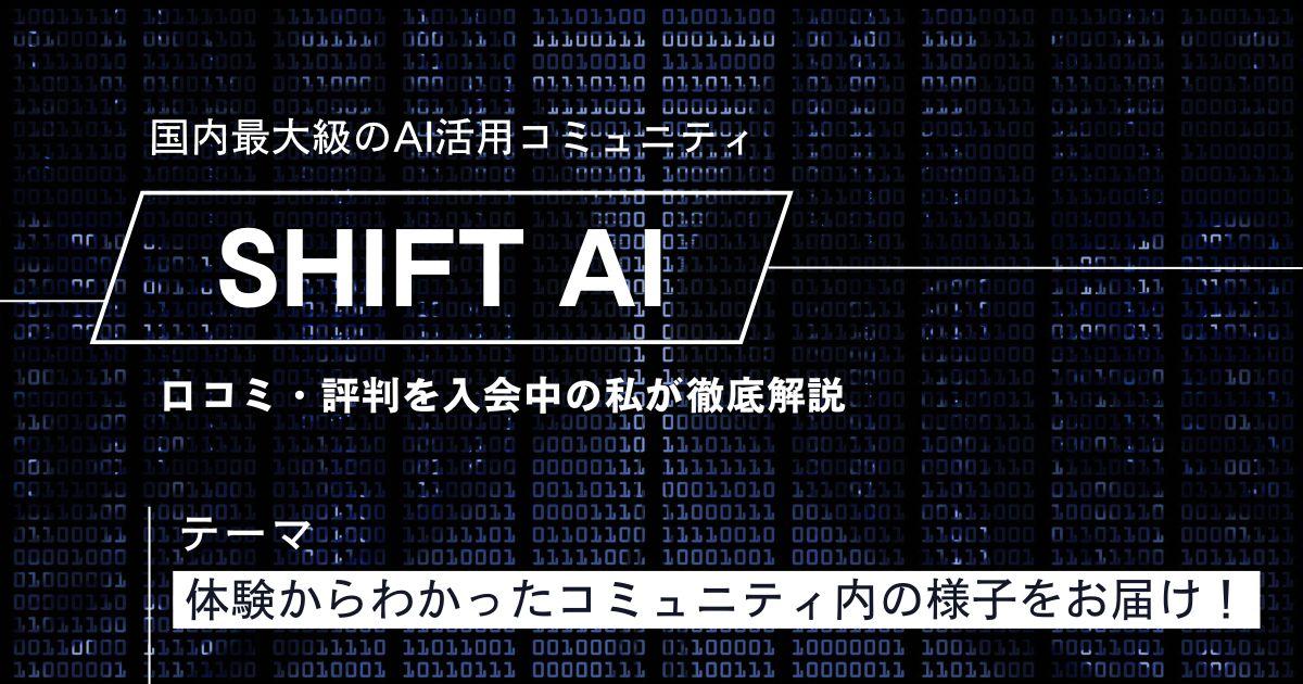 SHIFT AIの口コミと評判をレビュー！入会中の私だからわかる真実