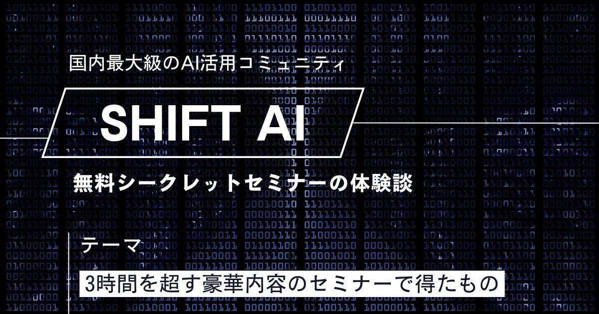 SHIFT AIの無料セミナーの評判は？参加した私が3時間の豪華内容をレビュー！