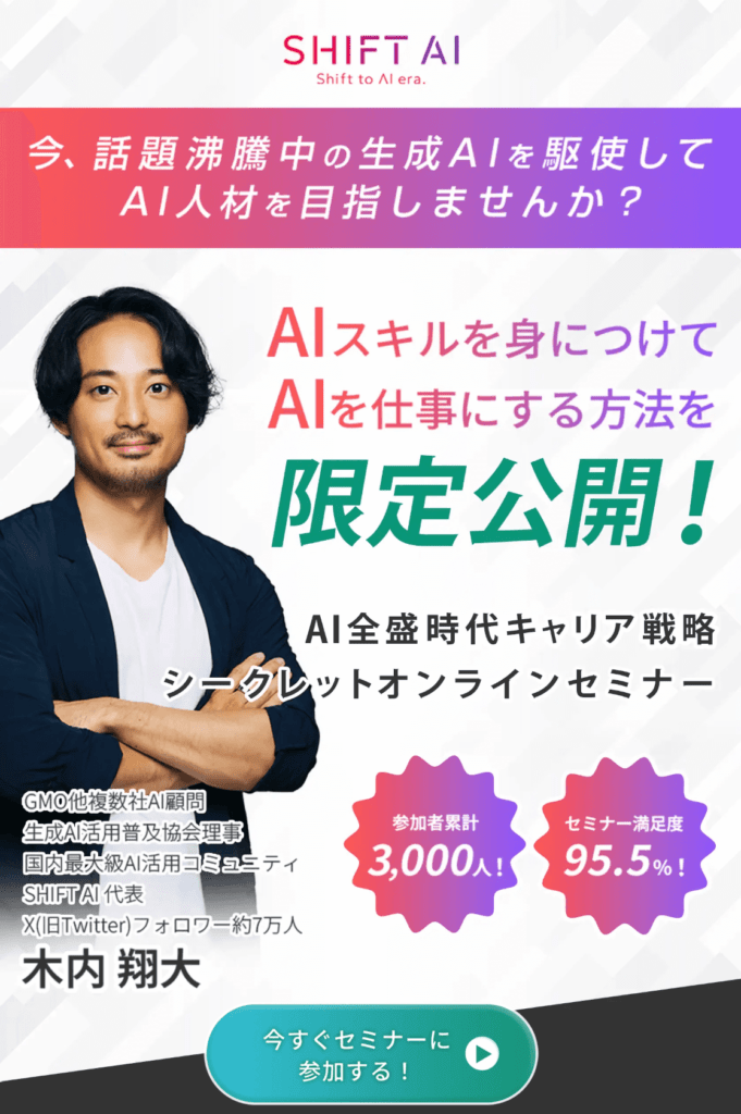 SHIFTAIの無料セミナー