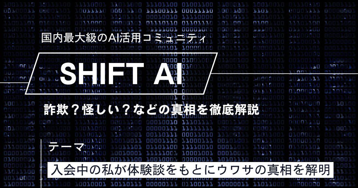 SHIFT AIは詐欺？怪しい点の真相を解明！クーリングオフできるかも調査！