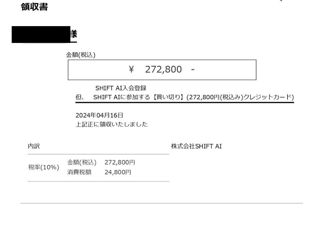 SHIFT AI領収書