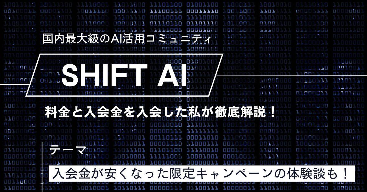 SHIFT AIの料金を徹底解説！入会金が安くなった体験談も紹介！