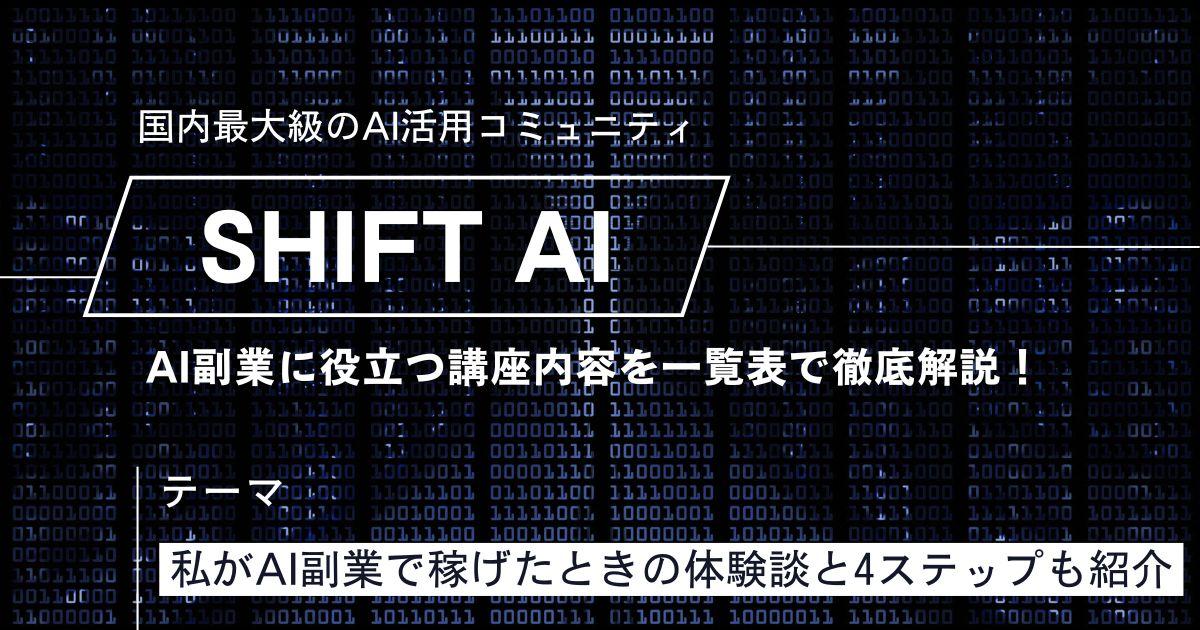 SHIFTAIでAI副業を実践！役立つ講座内容と稼ぐまでの4ステップを解説！